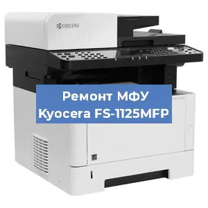 Замена барабана на МФУ Kyocera FS-1125MFP в Новосибирске